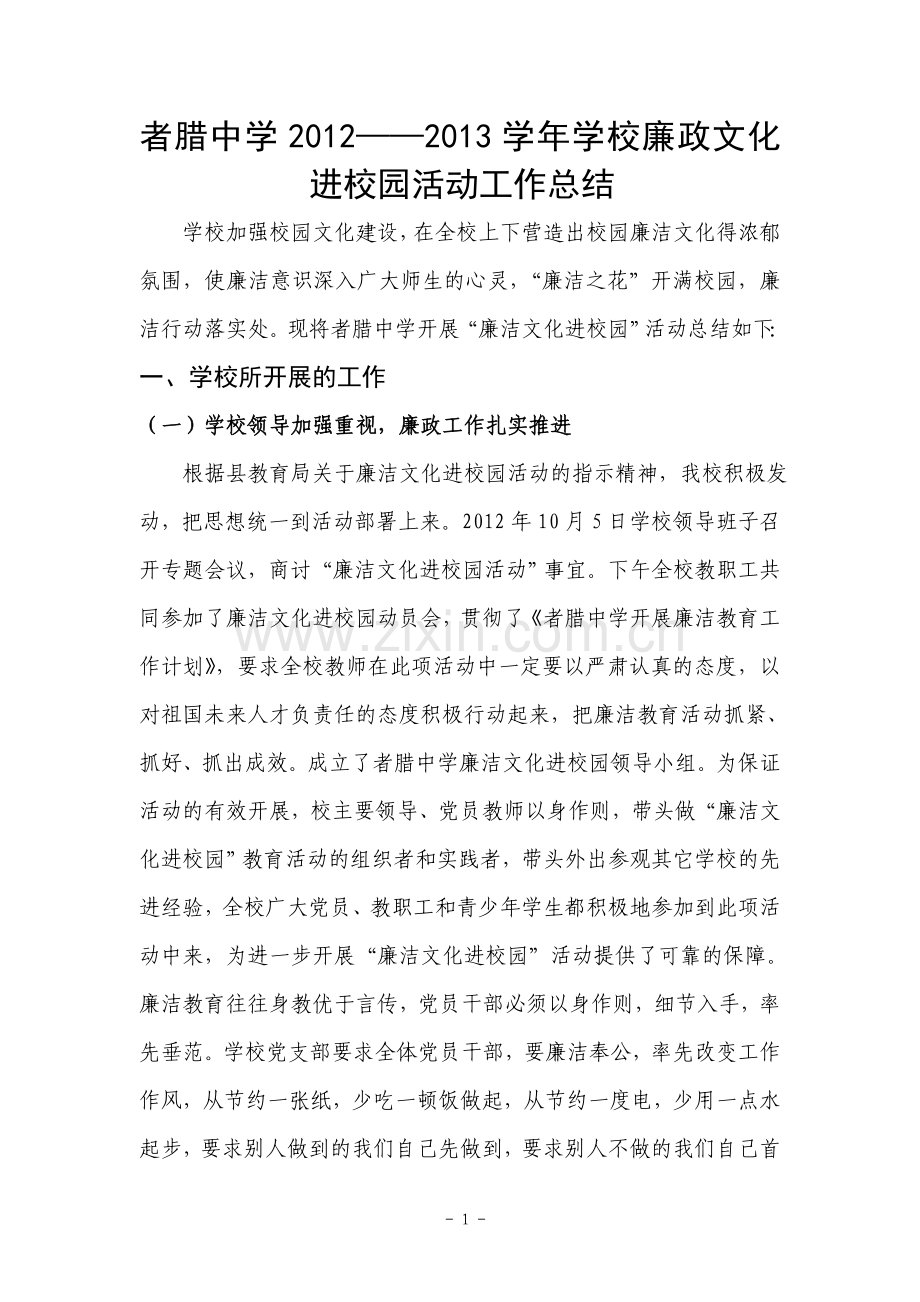 者腊中学2012——2013学年学校廉政文化进校园工作总结.doc_第1页