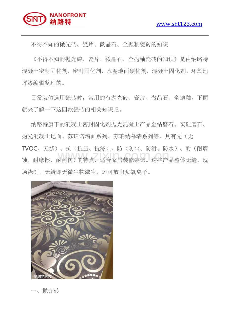 不得不知的抛光砖、瓷片、微晶石、全抛釉瓷砖的知识.docx_第1页