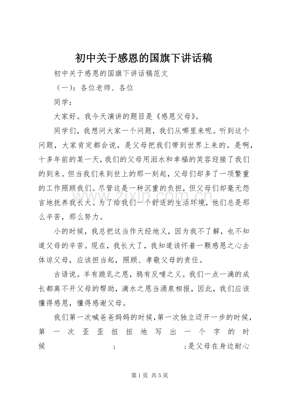 初中关于感恩的国旗下讲话发言稿.docx_第1页
