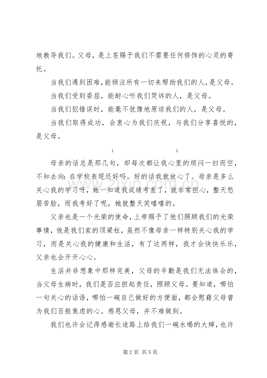 初中关于感恩的国旗下讲话发言稿.docx_第2页