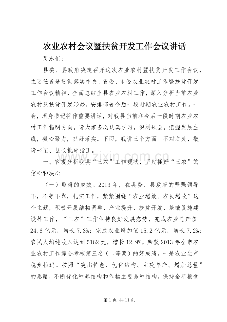 农业农村会议暨扶贫开发工作会议讲话发言.docx_第1页