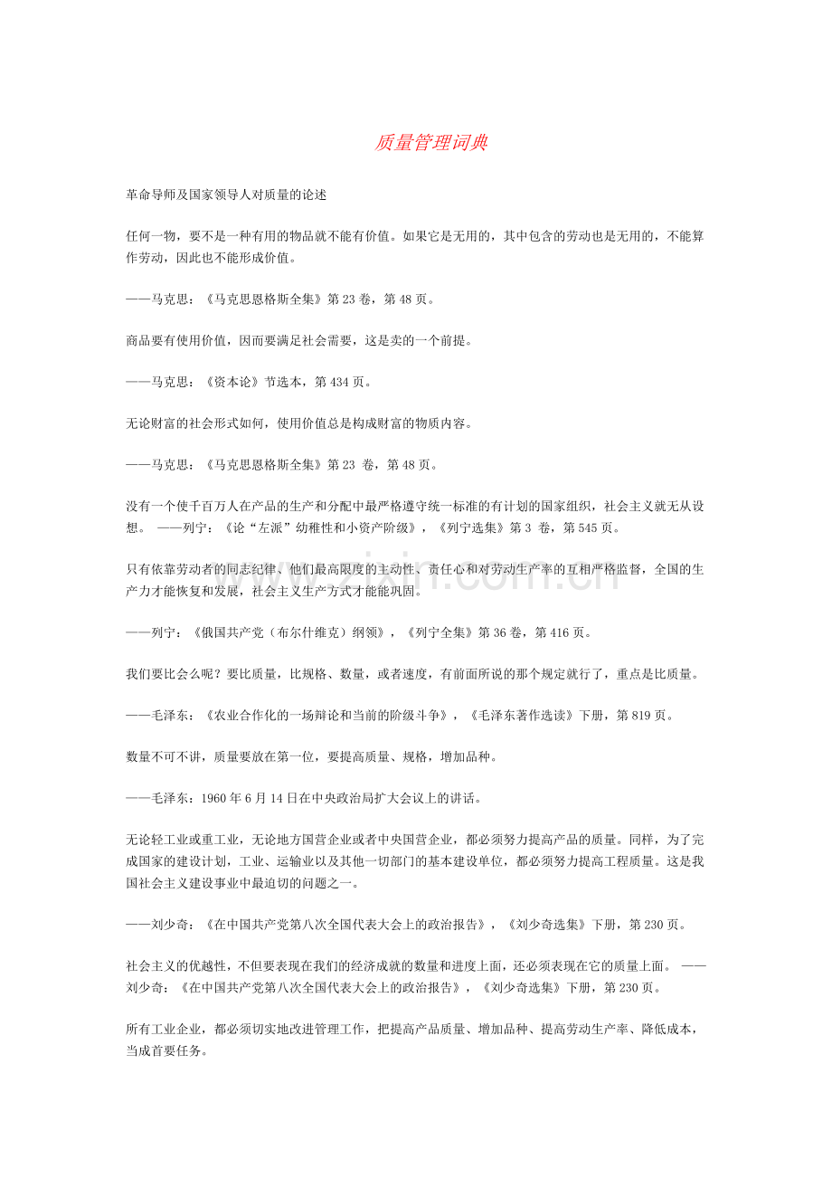 质量管理词典（DOC20页）.docx_第1页