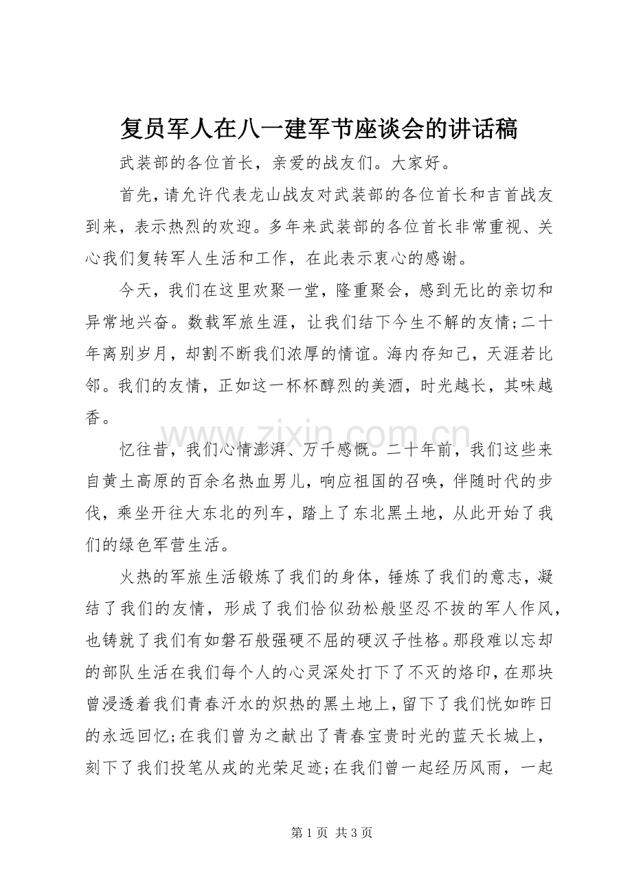 复员军人在八一建军节座谈会的讲话发言稿_.docx_第1页