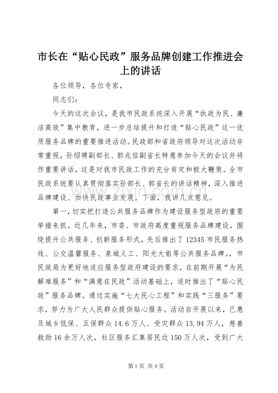 市长在“贴心民政”服务品牌创建工作推进会上的讲话发言.docx_第1页