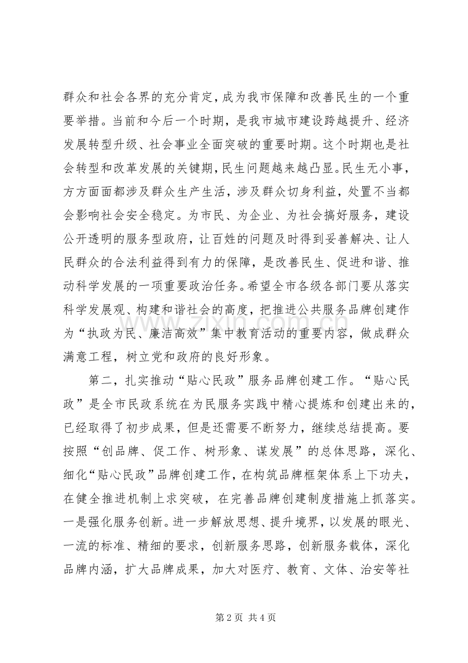 市长在“贴心民政”服务品牌创建工作推进会上的讲话发言.docx_第2页