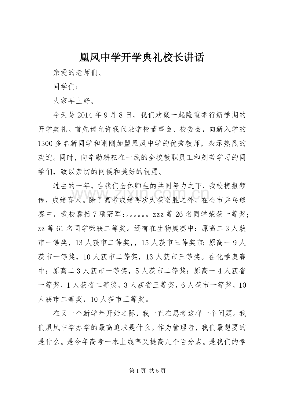 凰凤中学开学典礼校长讲话发言.docx_第1页