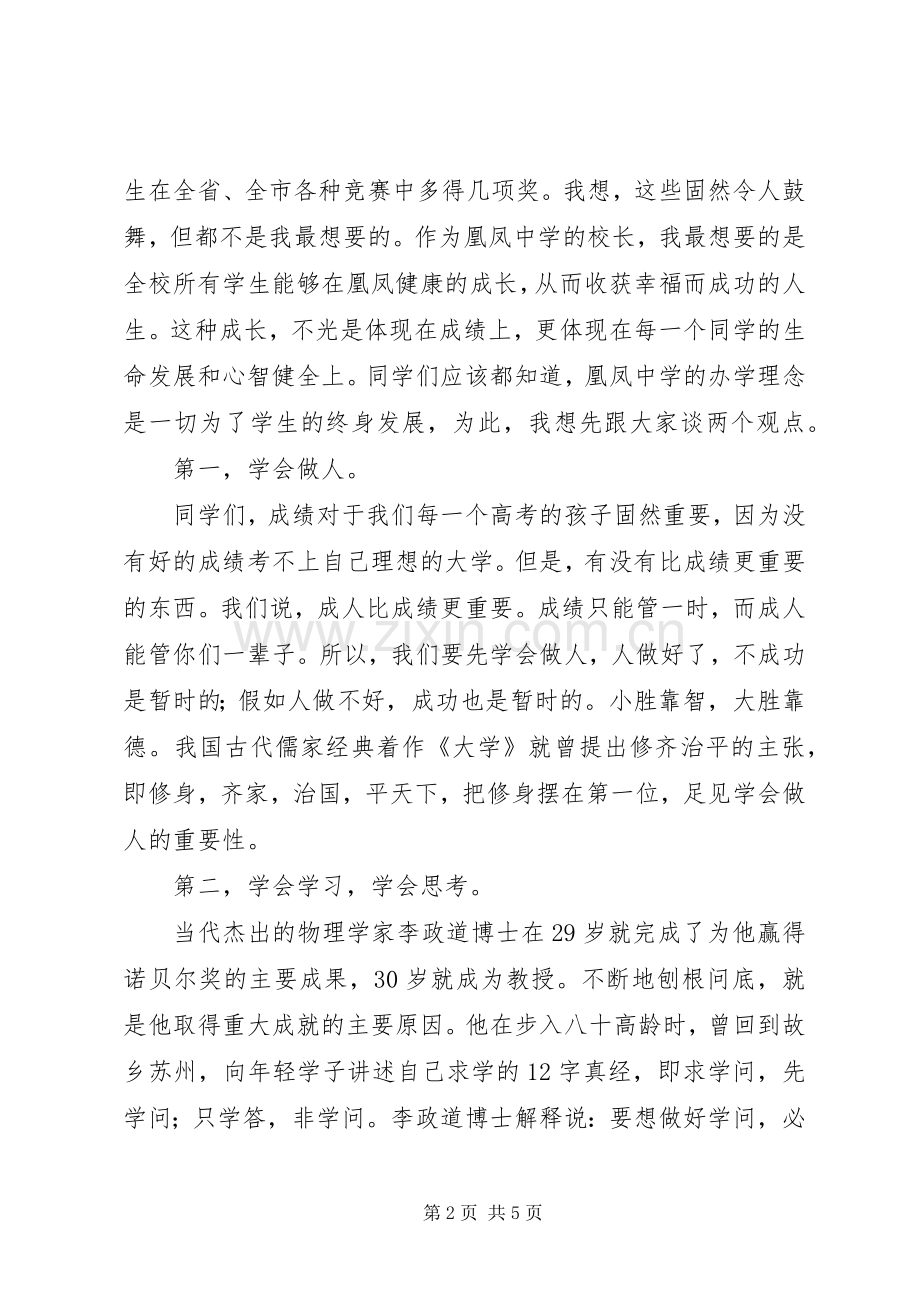 凰凤中学开学典礼校长讲话发言.docx_第2页