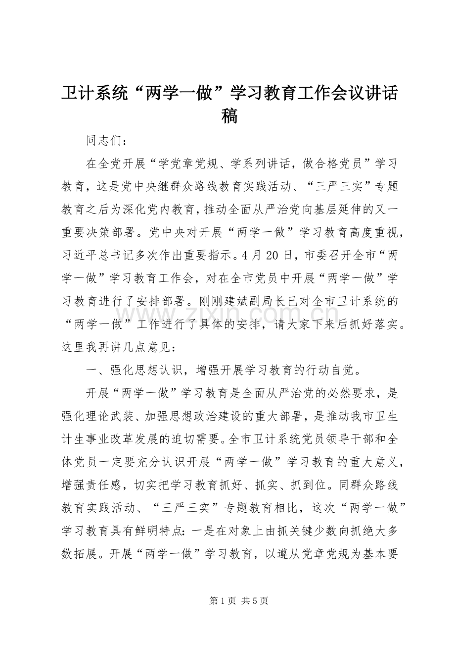 卫计系统“两学一做”学习教育工作会议讲话发言稿.docx_第1页
