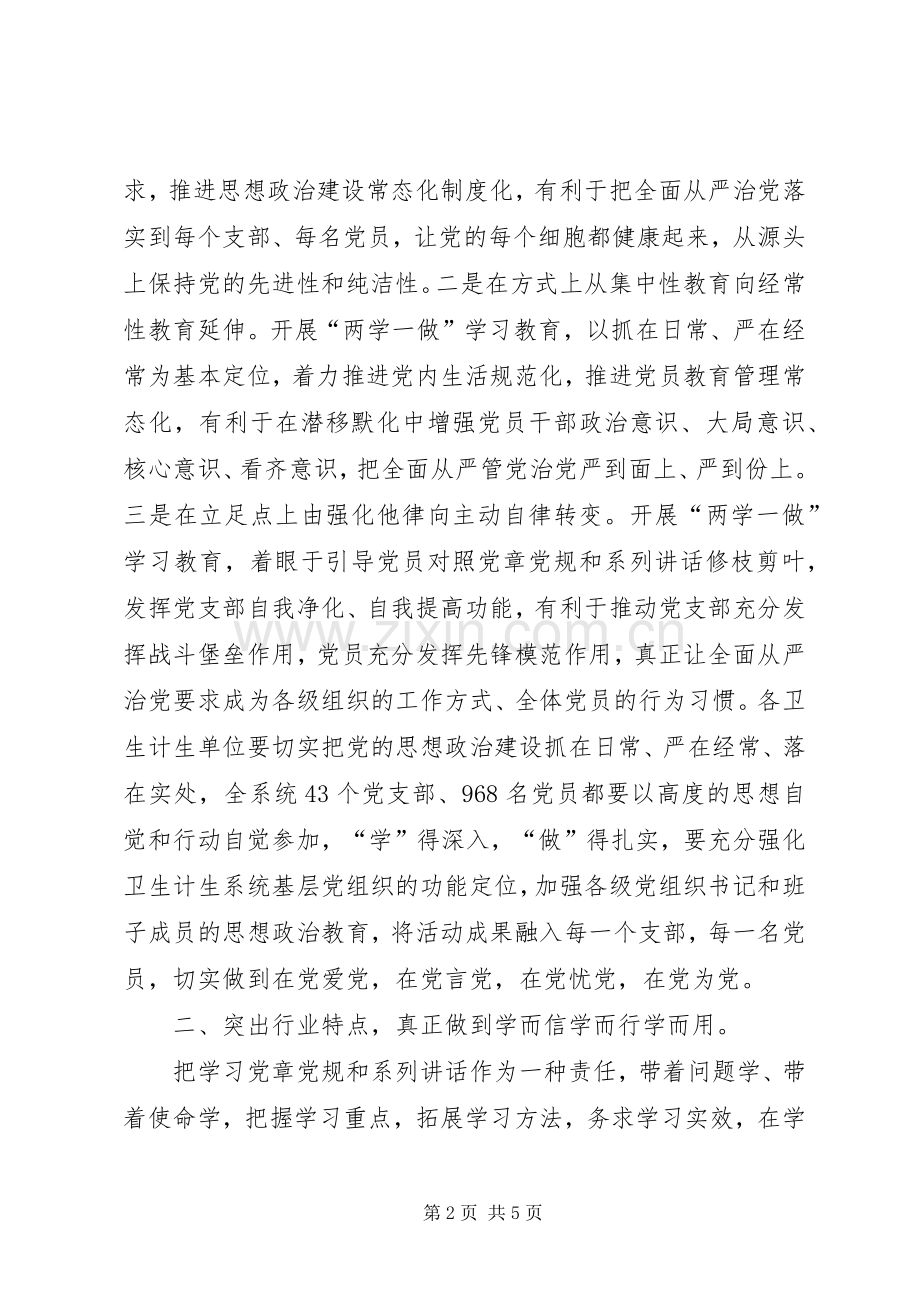 卫计系统“两学一做”学习教育工作会议讲话发言稿.docx_第2页