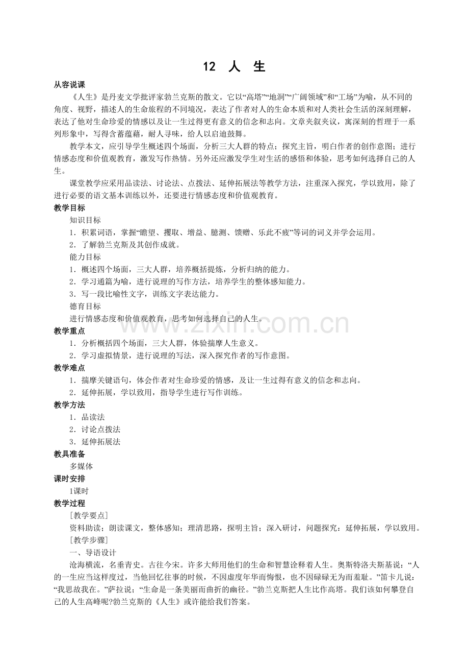 九年级下册语文教案12、人生.doc_第1页