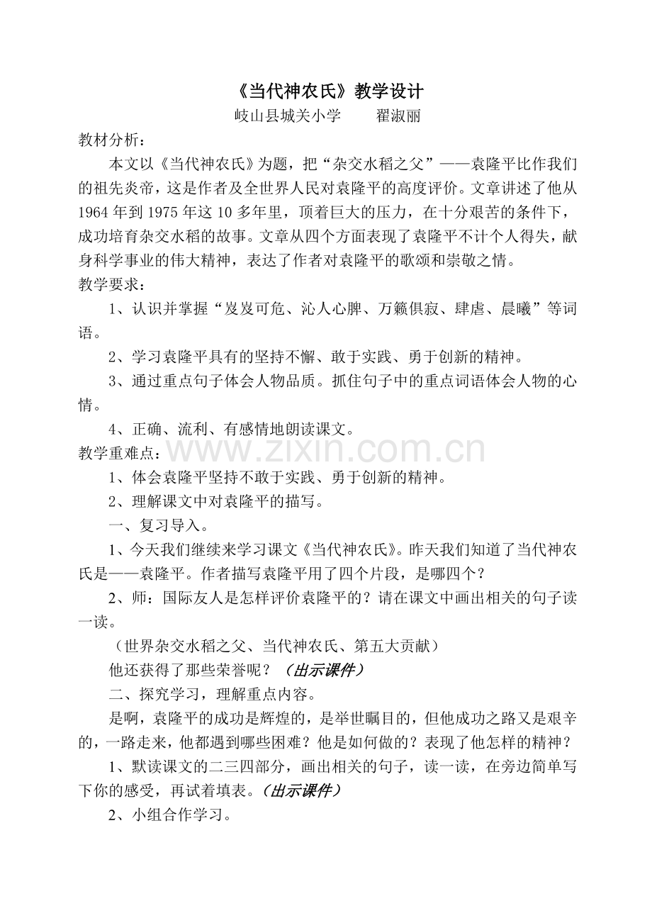 当代神农氏教学设计.doc_第1页