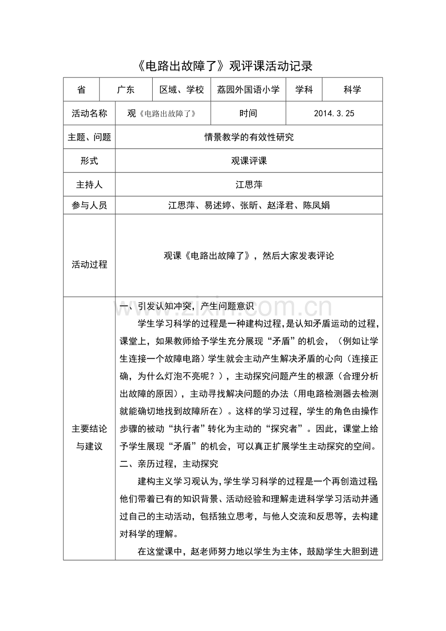 《电路出故障了》观评课.doc_第1页