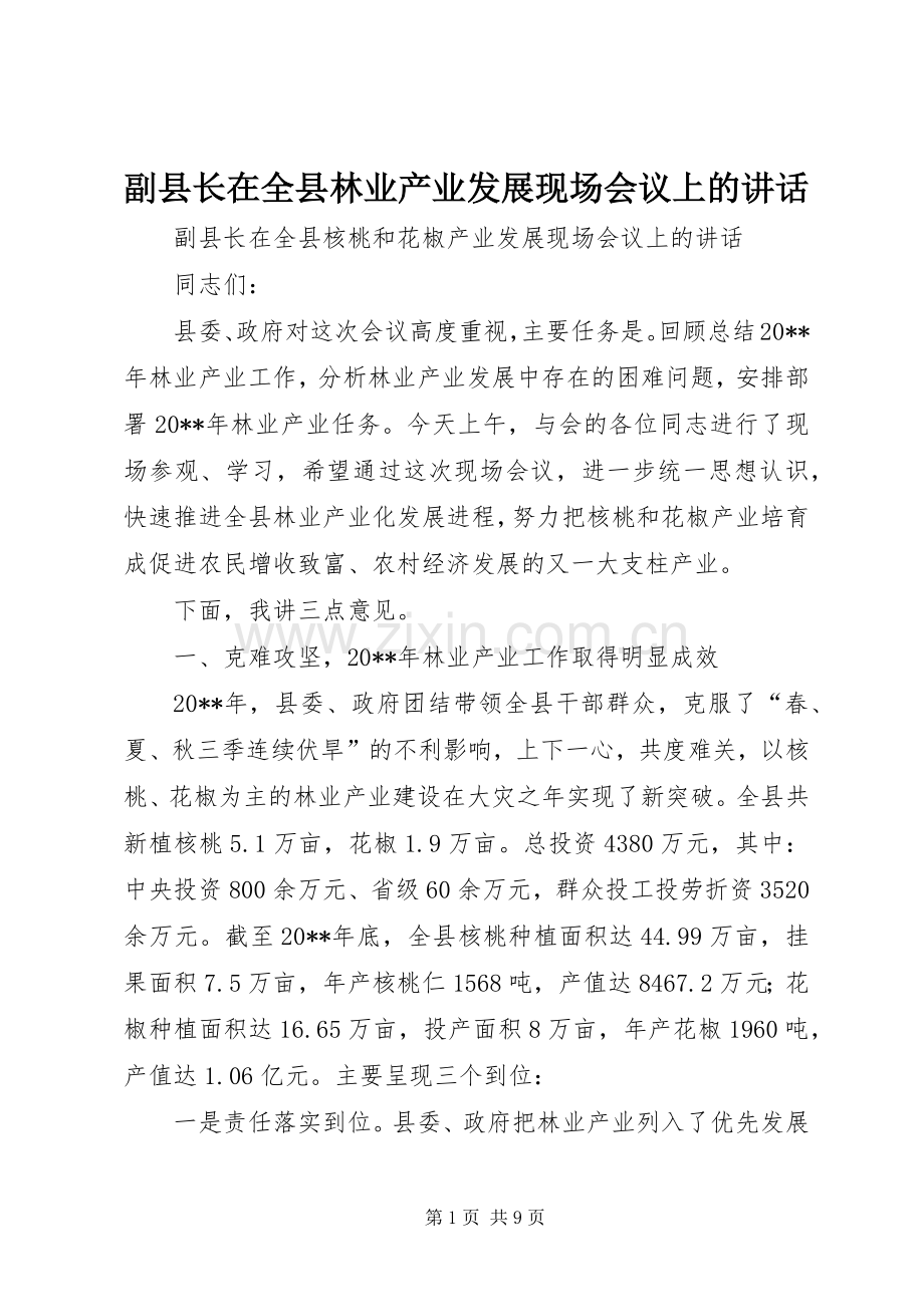 副县长在全县林业产业发展现场会议上的讲话发言.docx_第1页