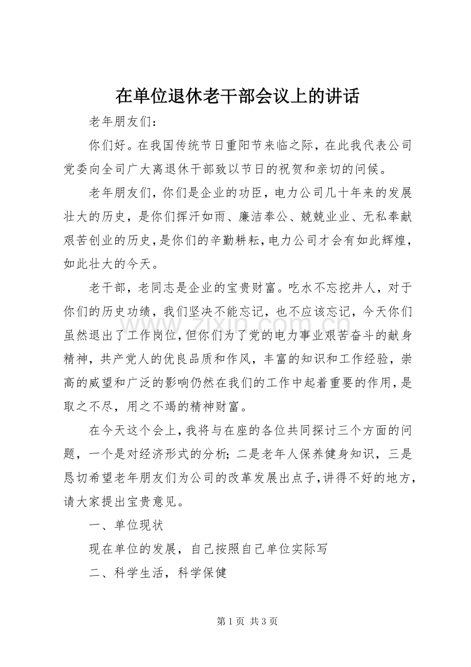 在单位退休老干部会议上的讲话发言_1.docx_第1页