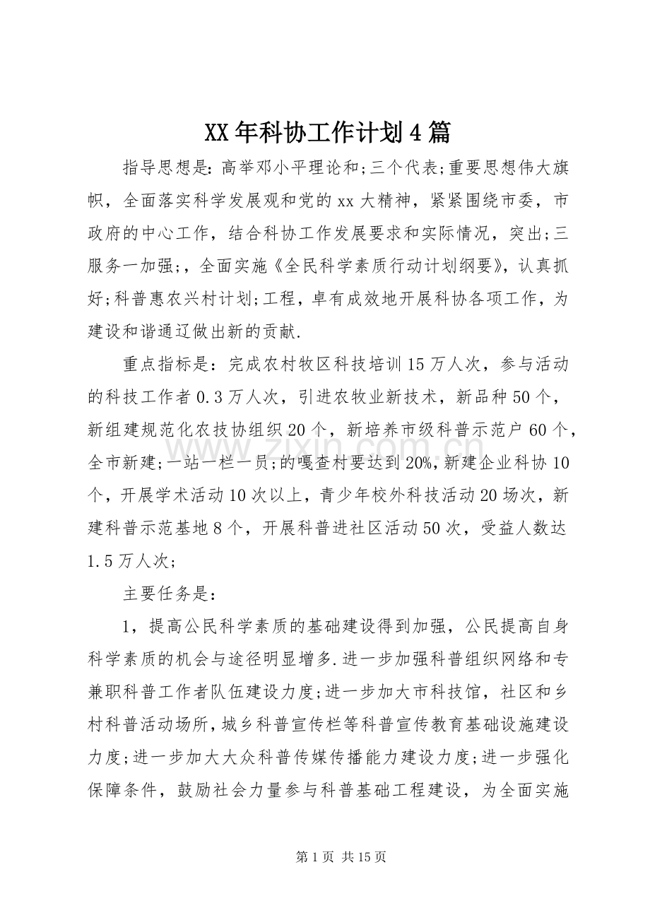 XX年科协工作计划4篇.docx_第1页