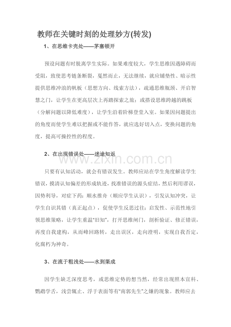 教师在关键时刻的处理妙方.docx_第1页