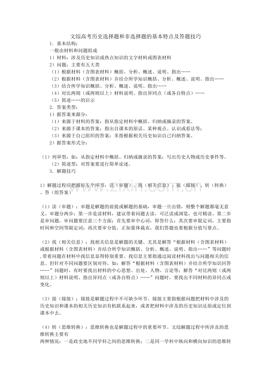 文综高考历史选择题和非选择题的基本特点及答题技巧.doc_第1页