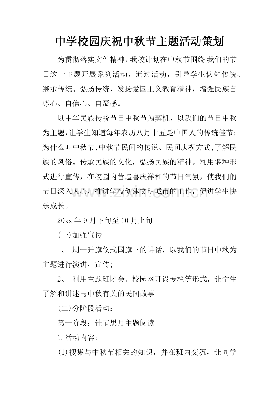 中学校园庆祝中秋节主题活动策划.doc_第1页