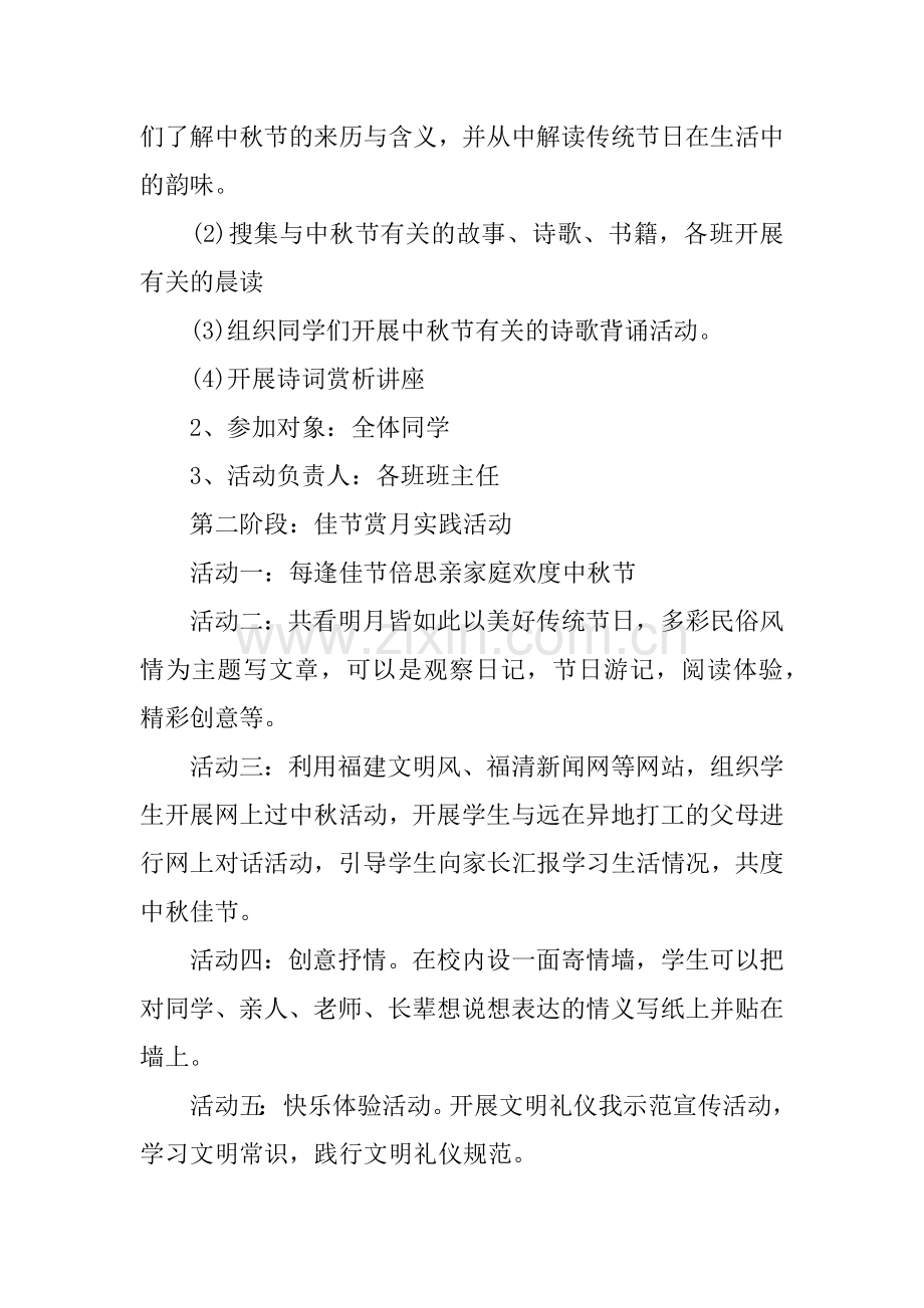 中学校园庆祝中秋节主题活动策划.doc_第2页