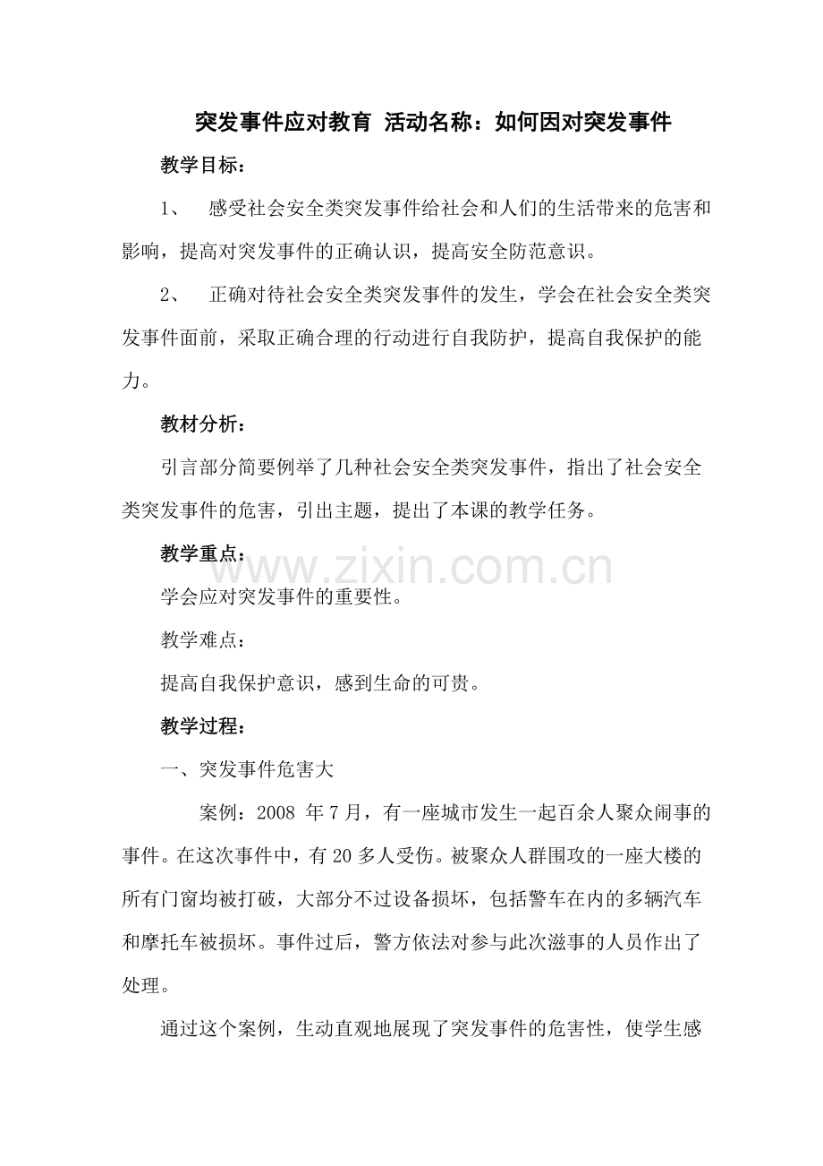 突发事件应对教育.doc_第1页