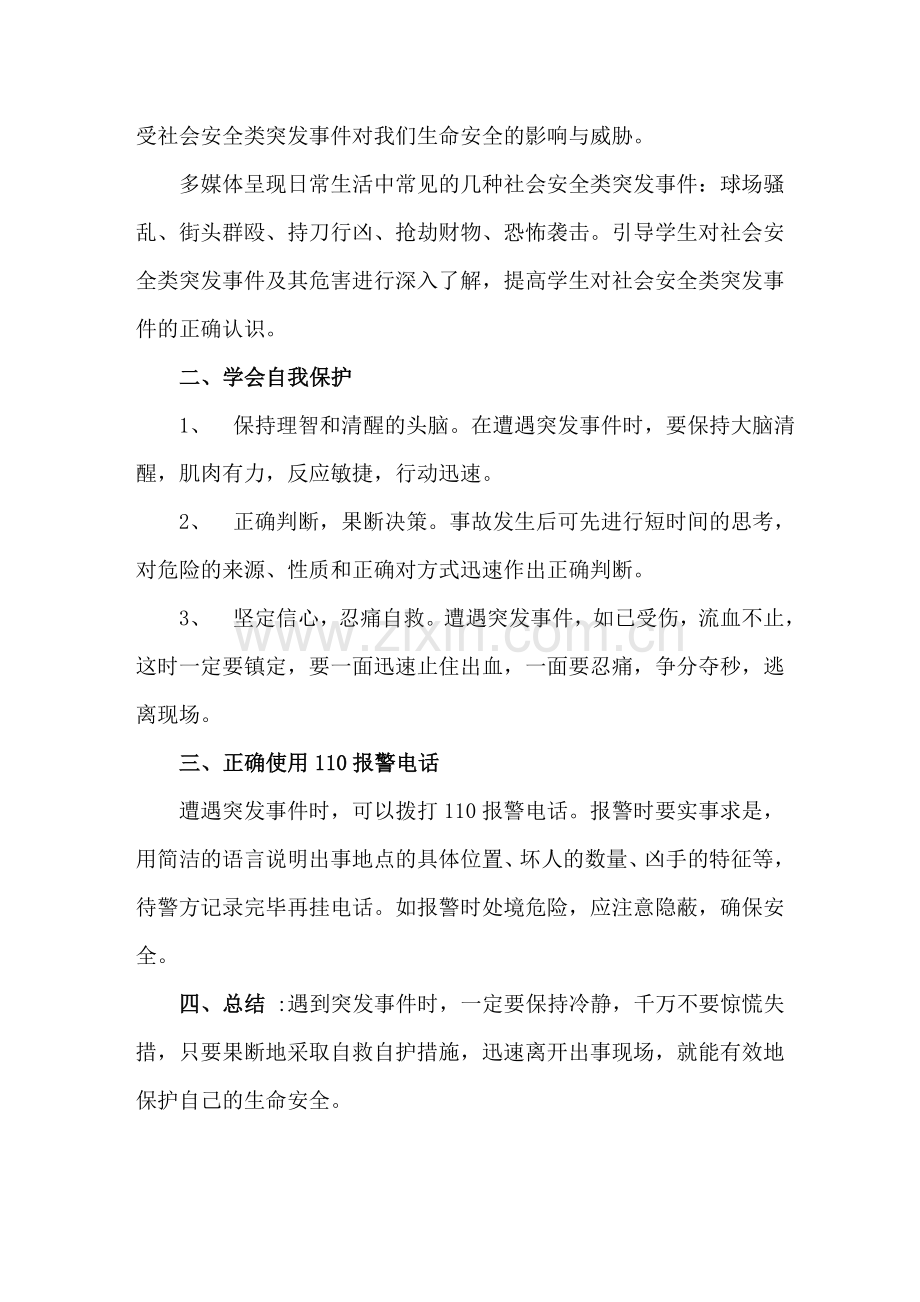 突发事件应对教育.doc_第2页