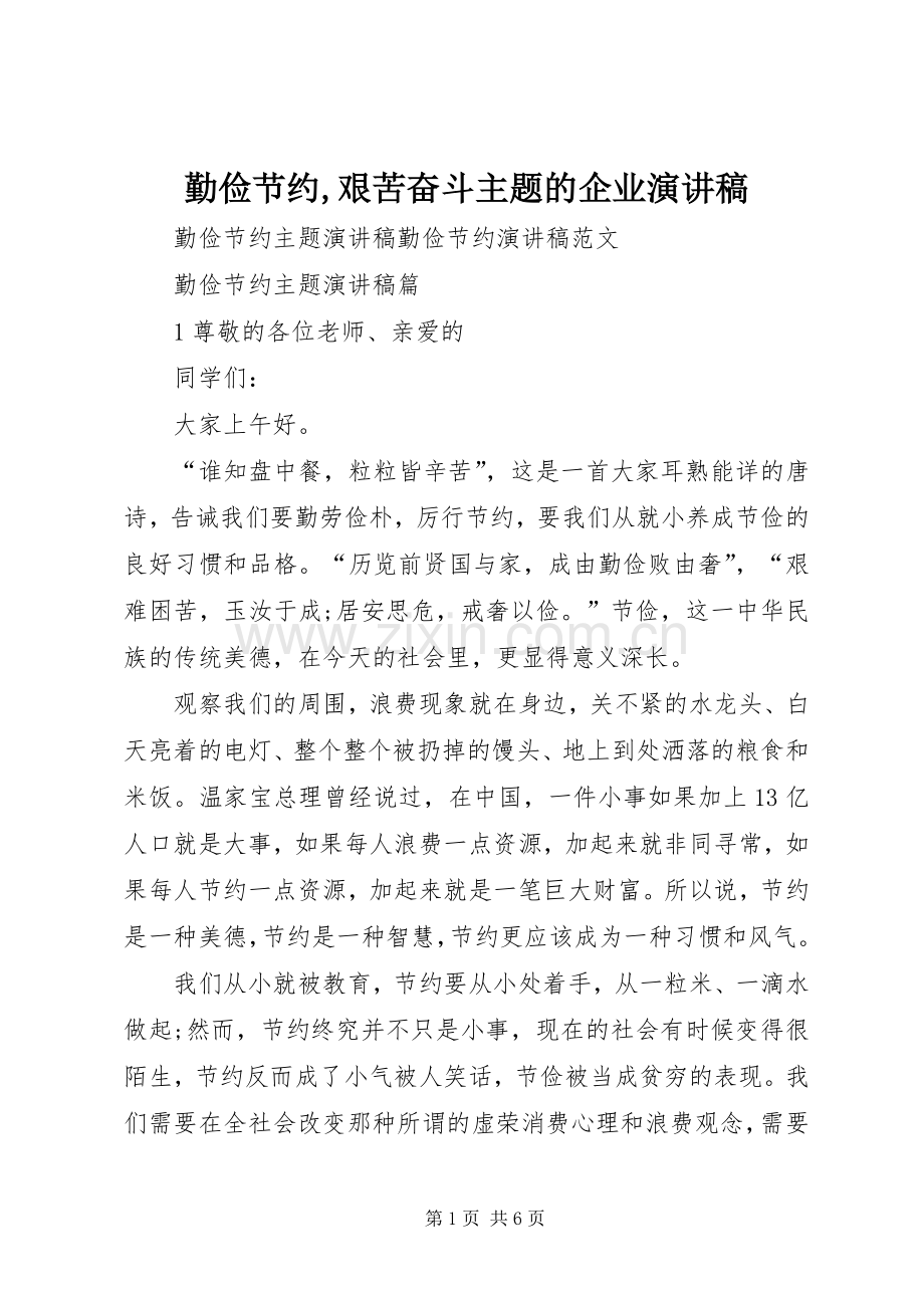 勤俭节约,艰苦奋斗主题的企业致辞演讲稿.docx_第1页