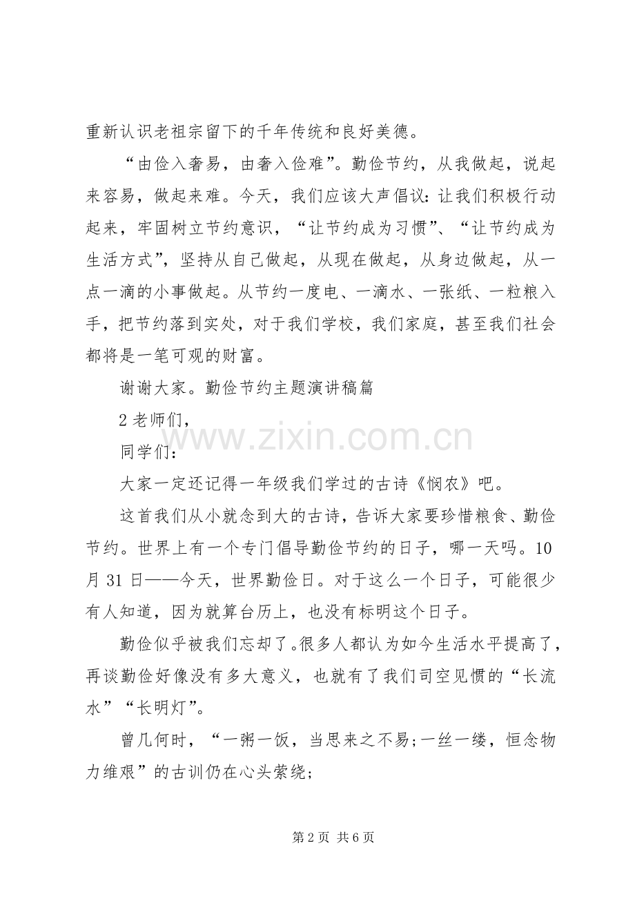 勤俭节约,艰苦奋斗主题的企业致辞演讲稿.docx_第2页