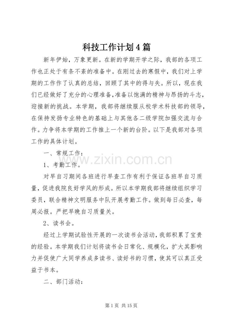 科技工作计划4篇.docx_第1页