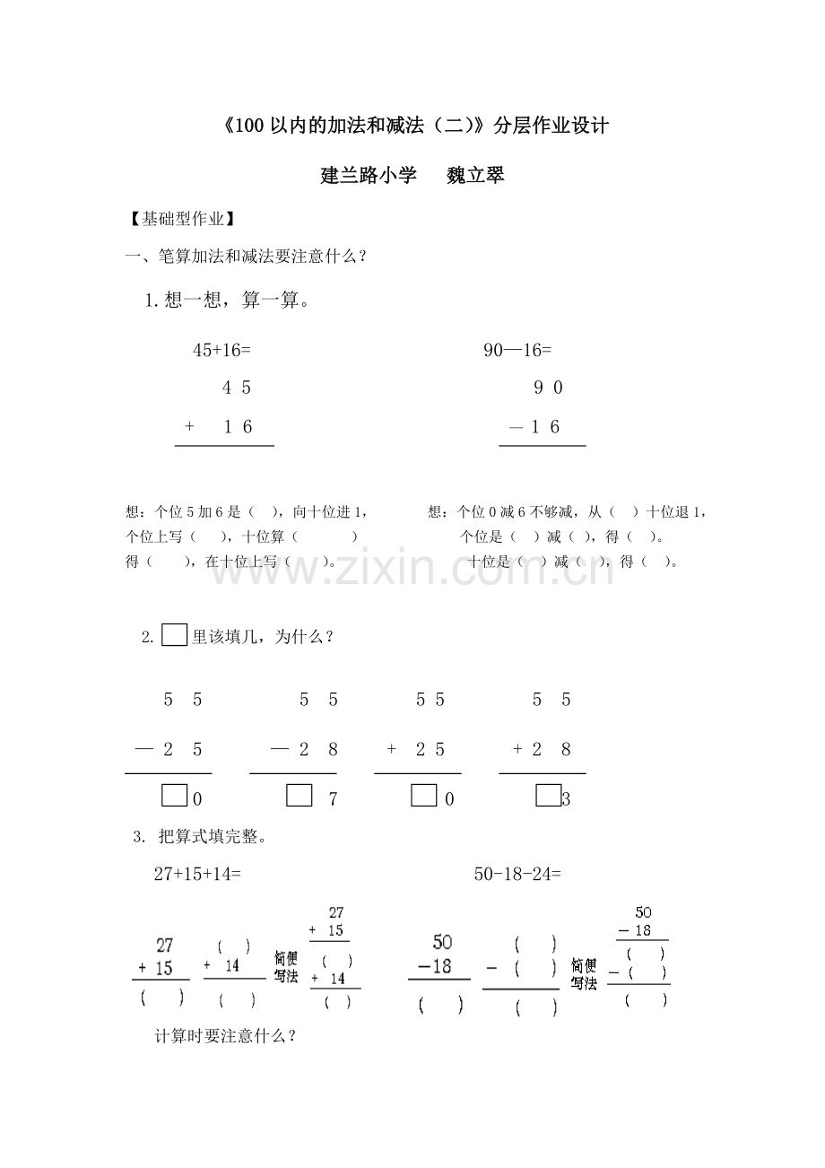 《100以内的加法和减法（二）》分层作业设计.docx_第1页