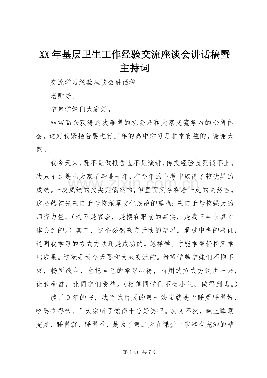 XX年基层卫生工作经验交流座谈会的的讲话稿暨主持词.docx_第1页