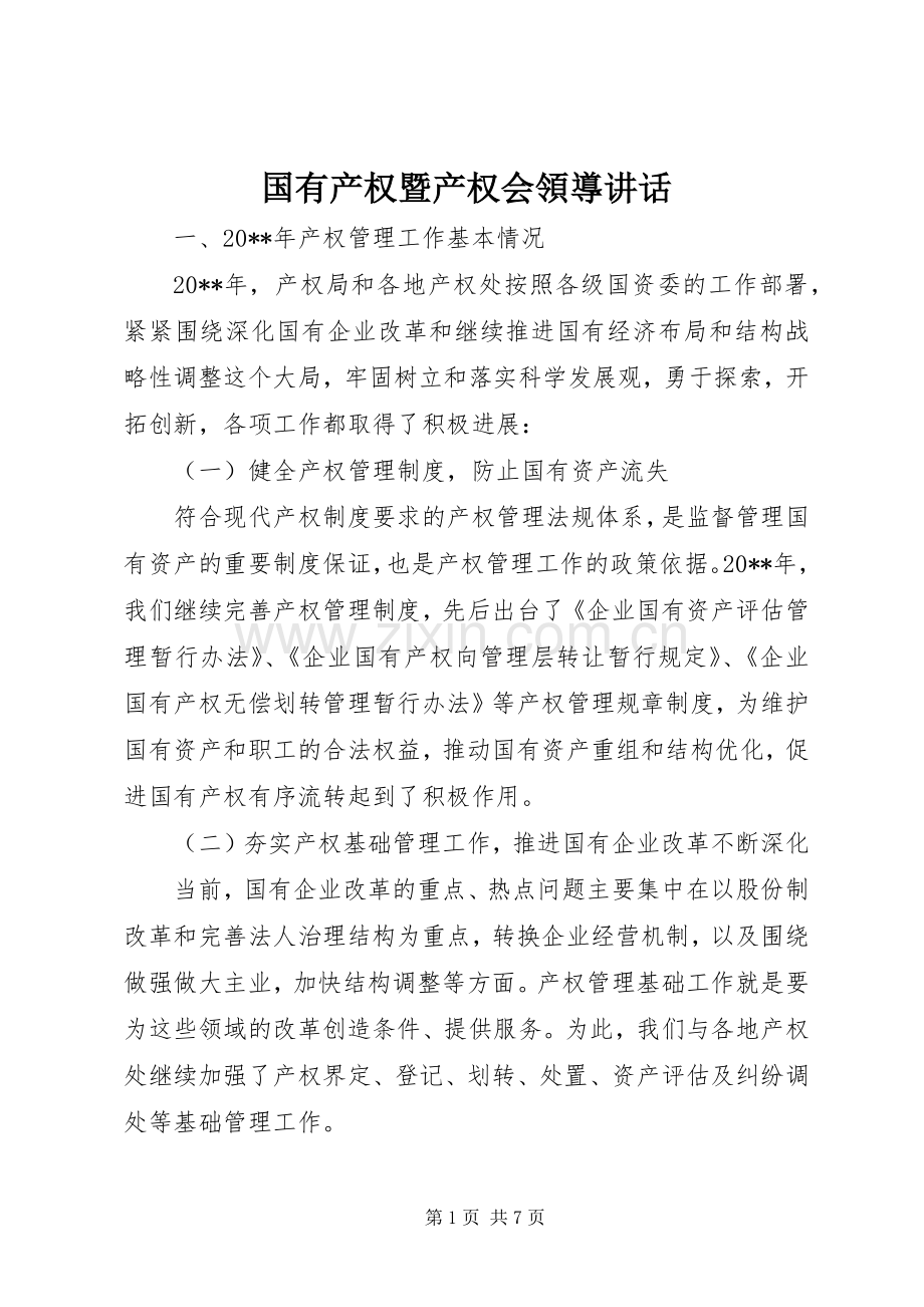 国有产权暨产权会領導讲话发言.docx_第1页