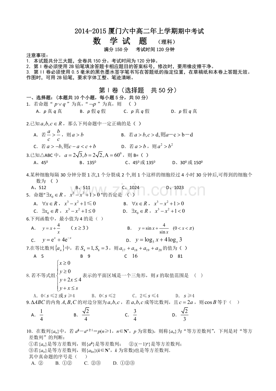 厦门六中2014年高二数学(理)期中试卷及答案.doc_第1页