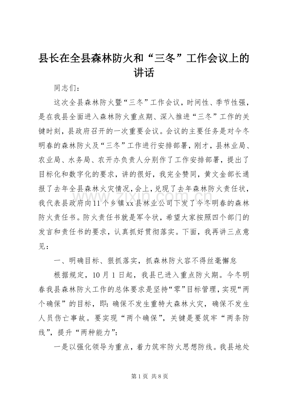 县长在全县森林防火和“三冬”工作会议上的讲话发言.docx_第1页