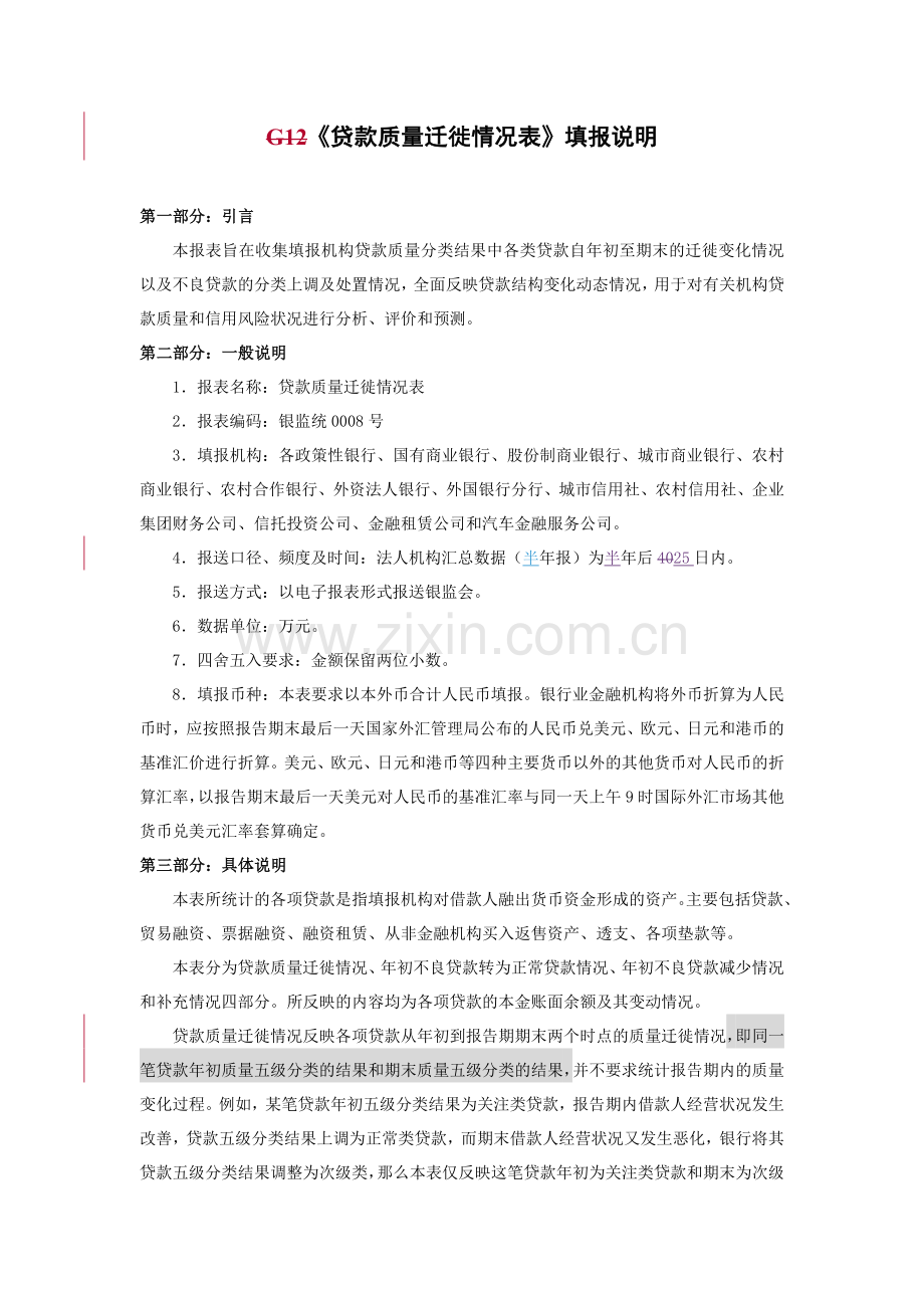 现代贷款质量迁徙情况表.docx_第1页