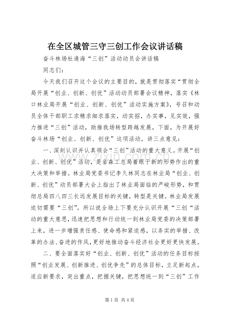 在全区城管三守三创工作会议的讲话发言稿.docx_第1页