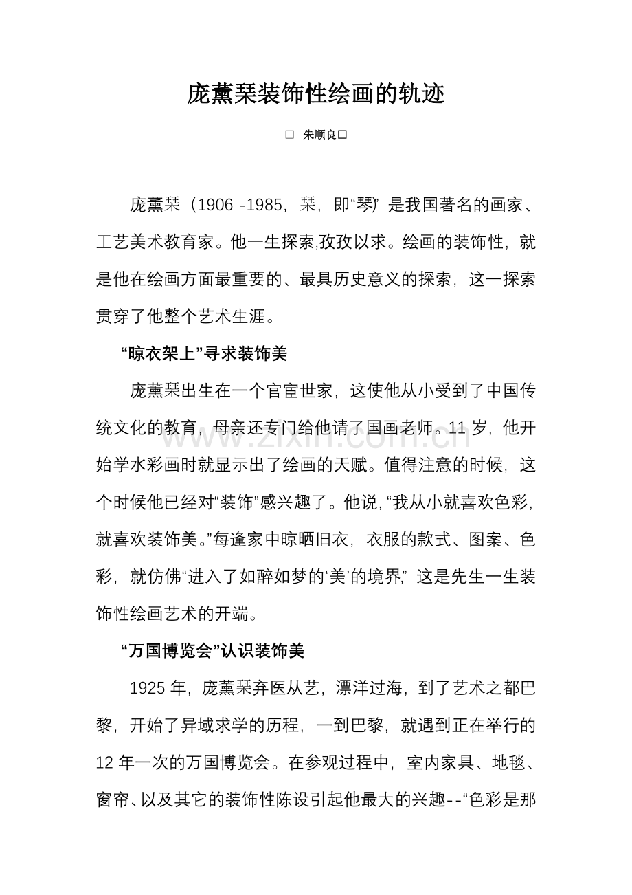 朱顺良：庞薰琴装饰性绘画的轨迹.doc_第1页