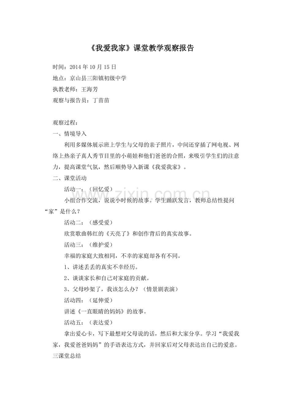 《我爱我家》课堂教学观察报告.doc_第1页