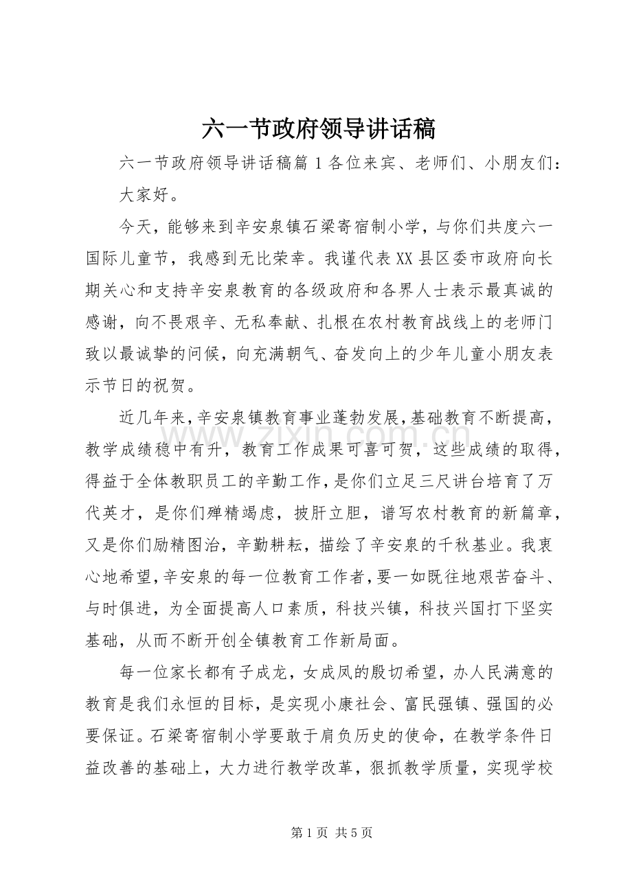 六一节政府领导讲话发言稿.docx_第1页