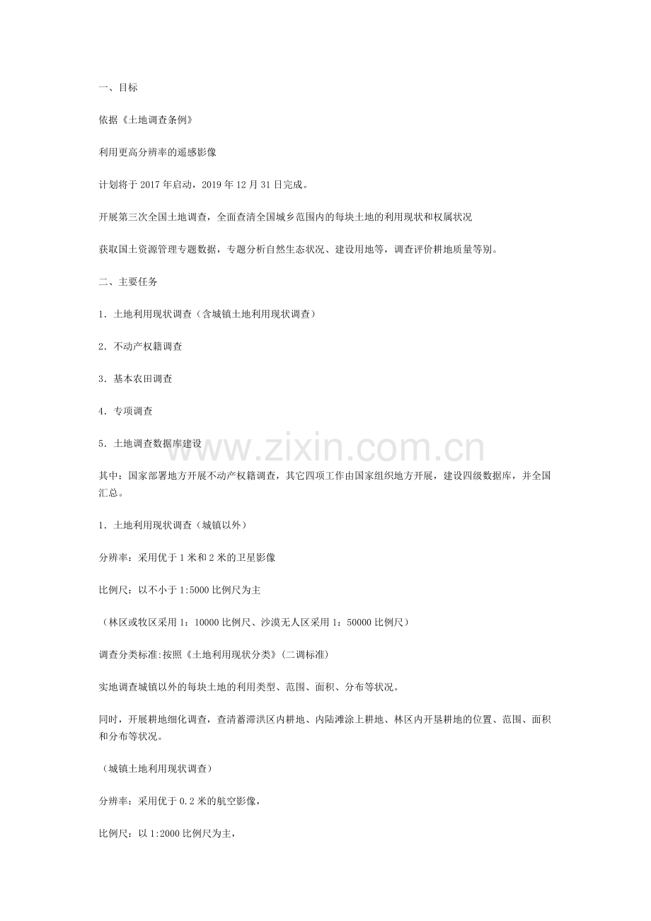 第三次全国土地调查目标及任务.doc_第1页