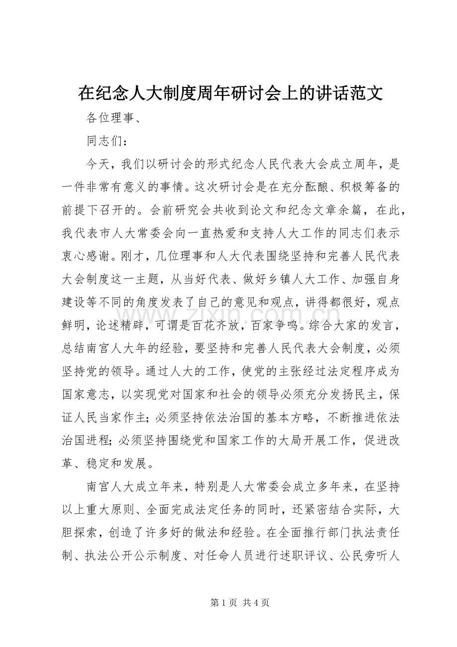 在纪念人大制度周年研讨会上的讲话发言范文.docx_第1页