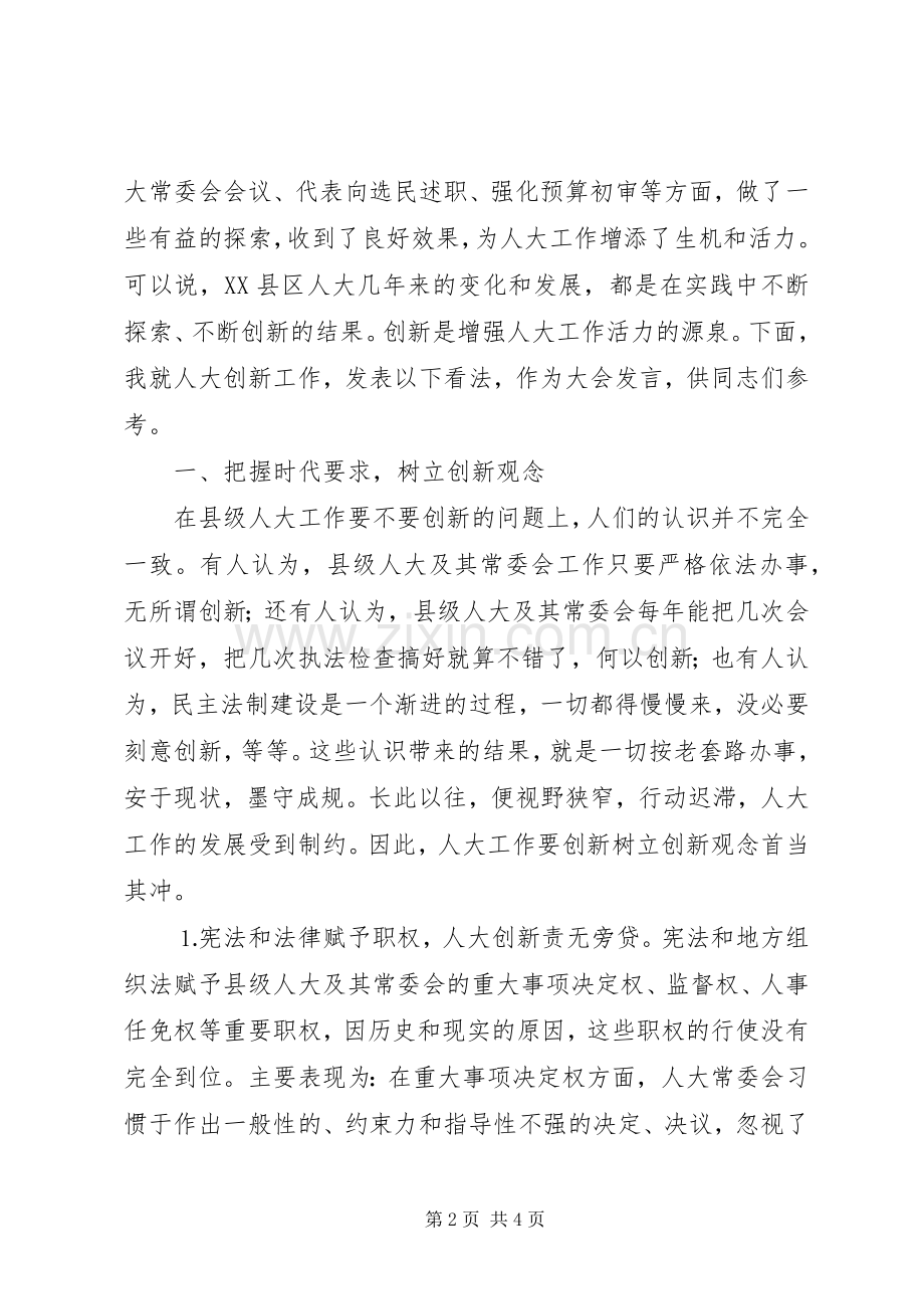 在纪念人大制度周年研讨会上的讲话发言范文.docx_第2页