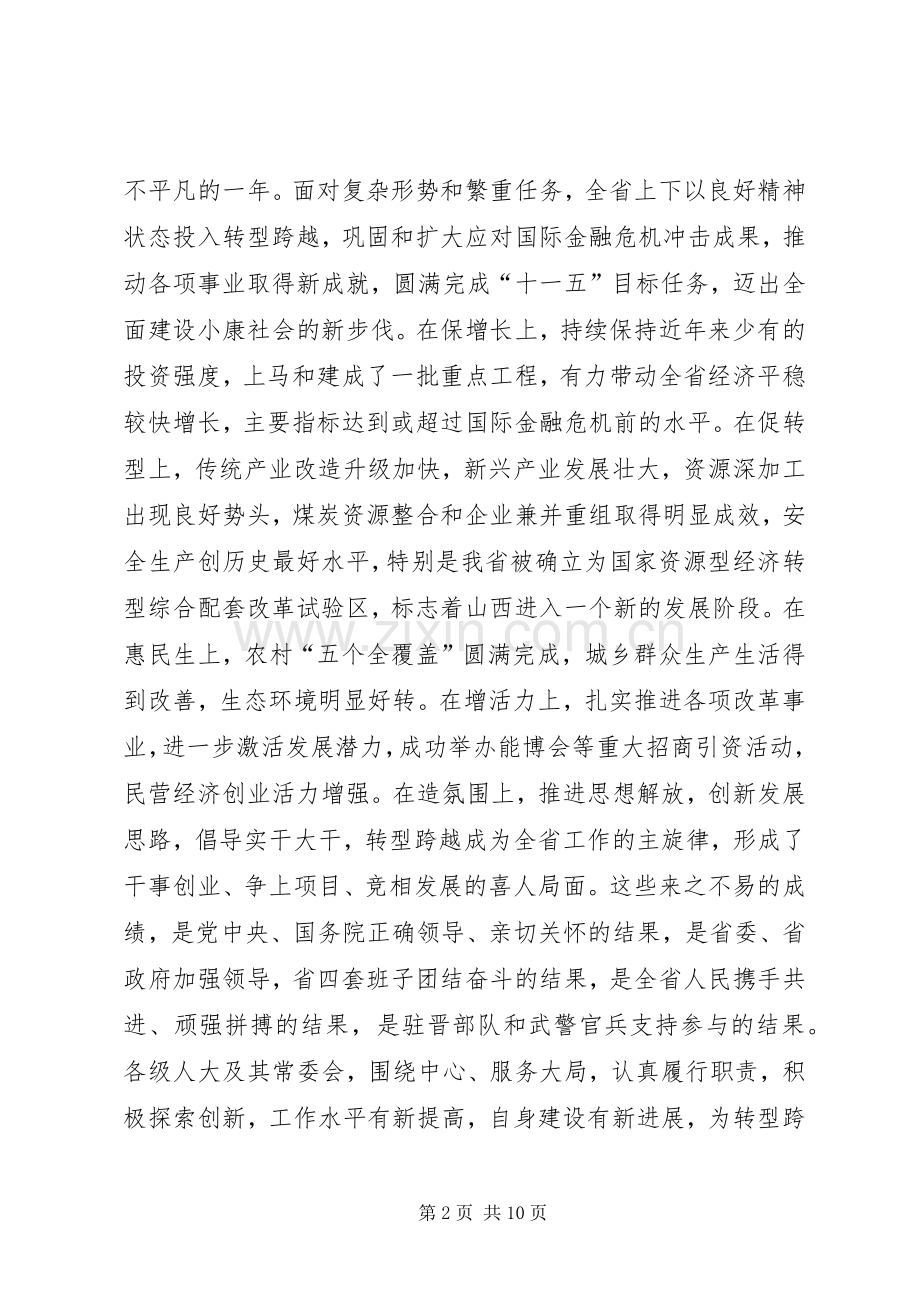 袁纯清在XX省十一届人大五次会议闭幕会上的讲话发言.docx_第2页
