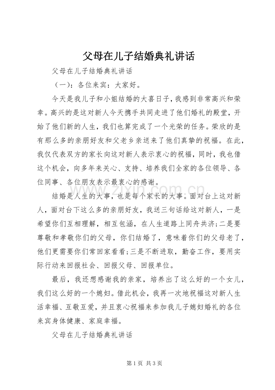 父母在儿子结婚典礼讲话发言.docx_第1页