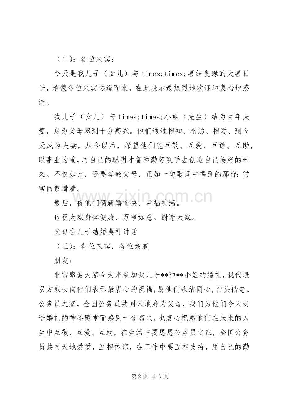 父母在儿子结婚典礼讲话发言.docx_第2页
