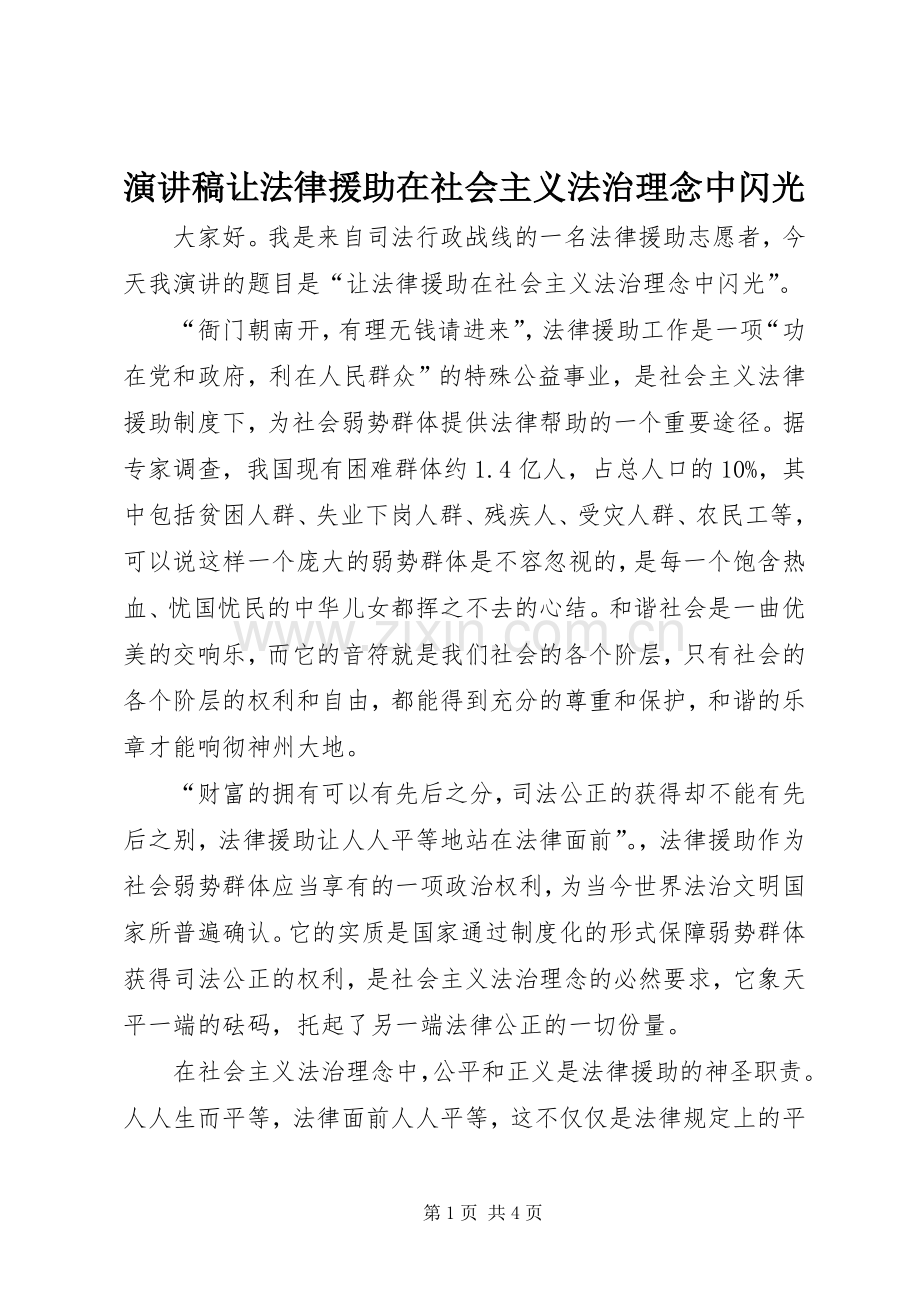 演讲致辞让法律援助在社会主义法治理念中闪光.docx_第1页