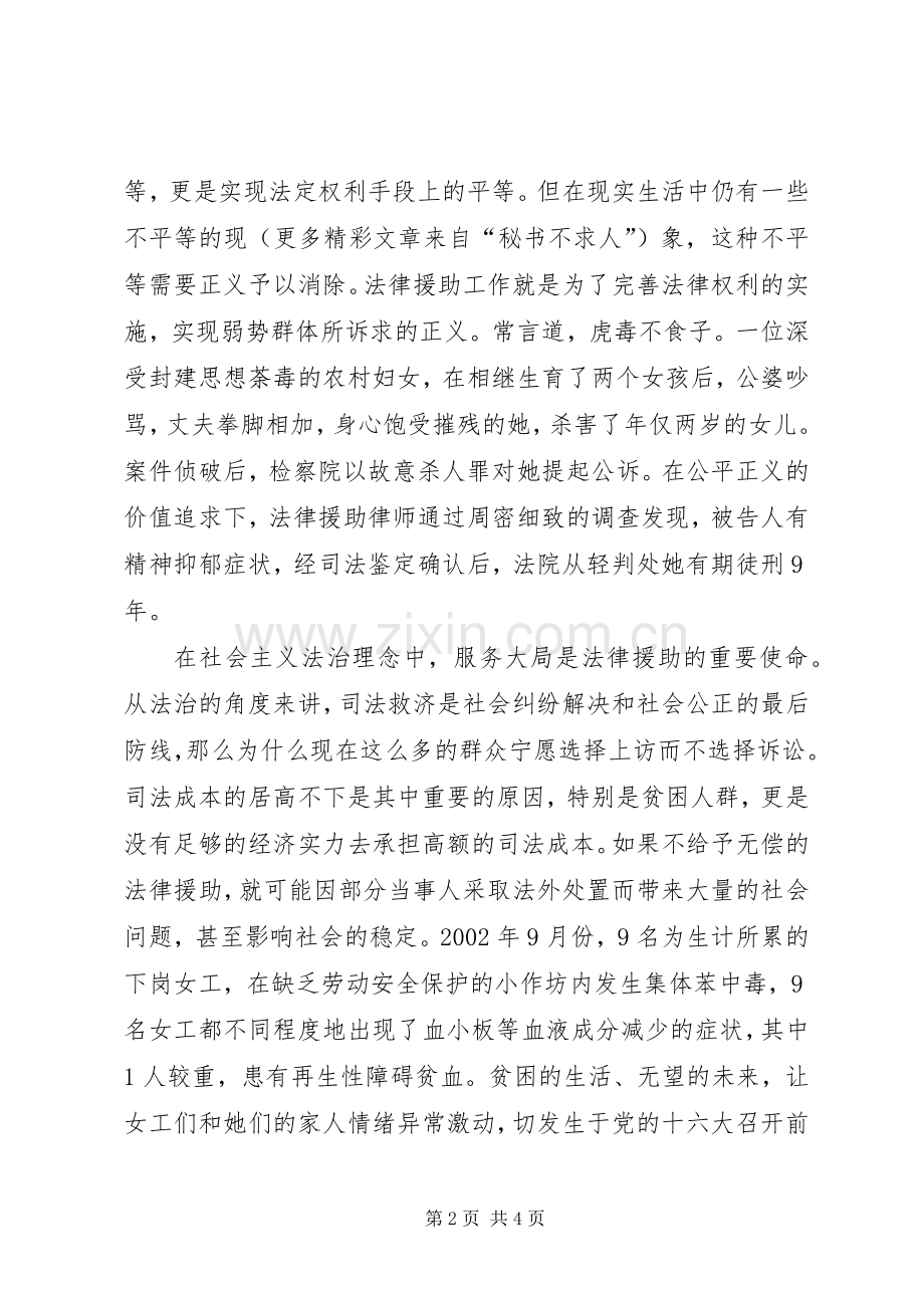 演讲致辞让法律援助在社会主义法治理念中闪光.docx_第2页