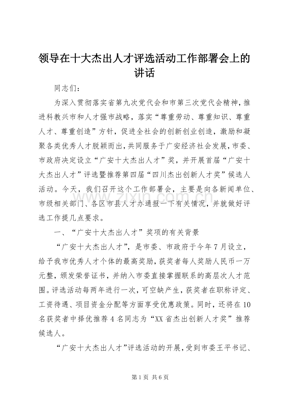 领导在十大杰出人才评选活动工作部署会上的讲话发言.docx_第1页