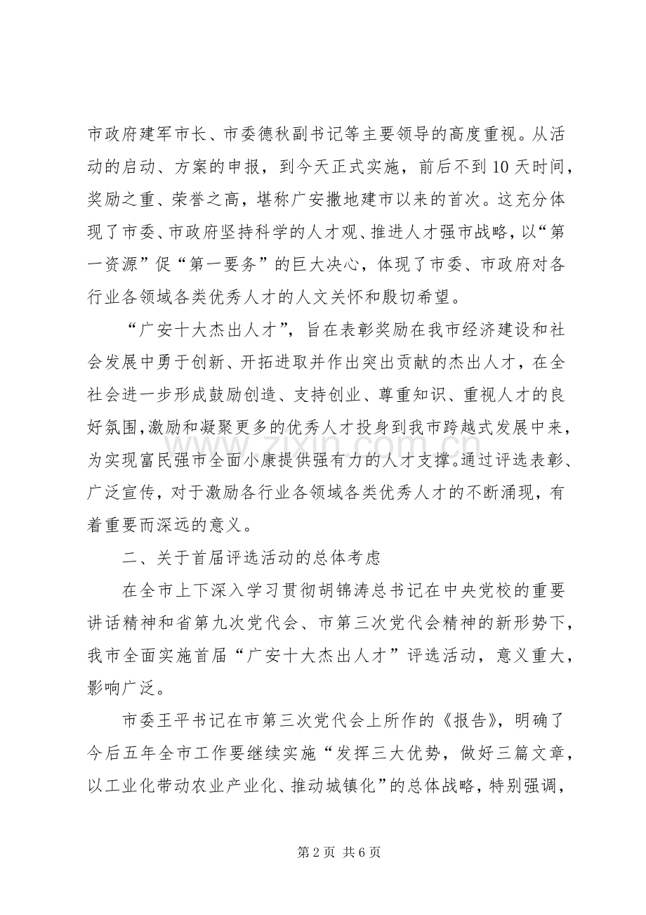 领导在十大杰出人才评选活动工作部署会上的讲话发言.docx_第2页