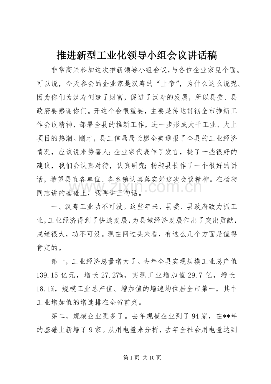 推进新型工业化领导小组会议讲话发言稿.docx_第1页