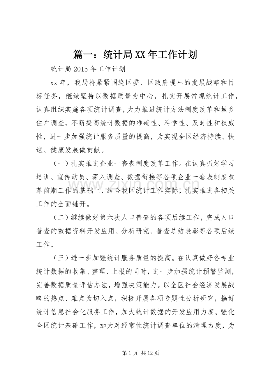 篇一：统计局XX年工作计划.docx_第1页